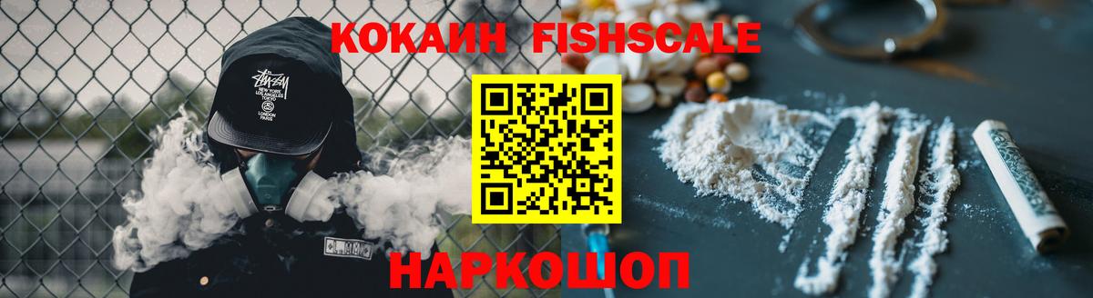 Кокаин FishScale  COCAIN  Учалы  Вход с VPN 